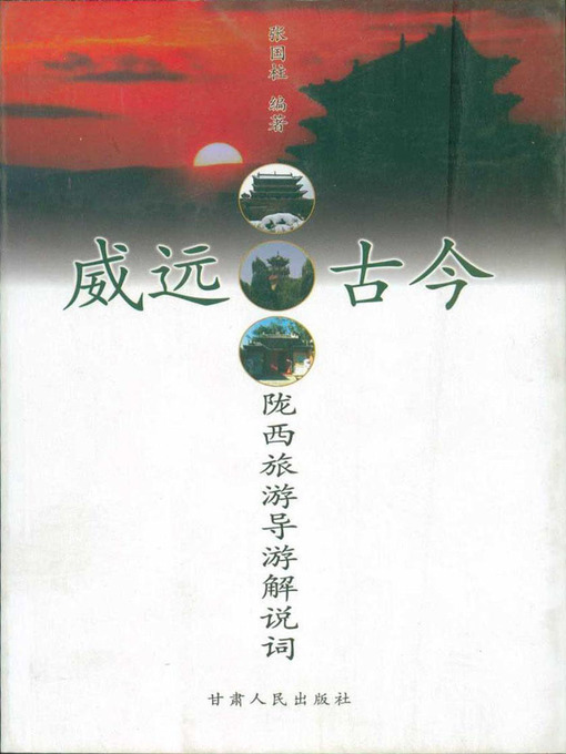 Title details for 威远古今：陇西旅游导游解说词 (Majestic Past and Present) by Zhang Guozhu - Available